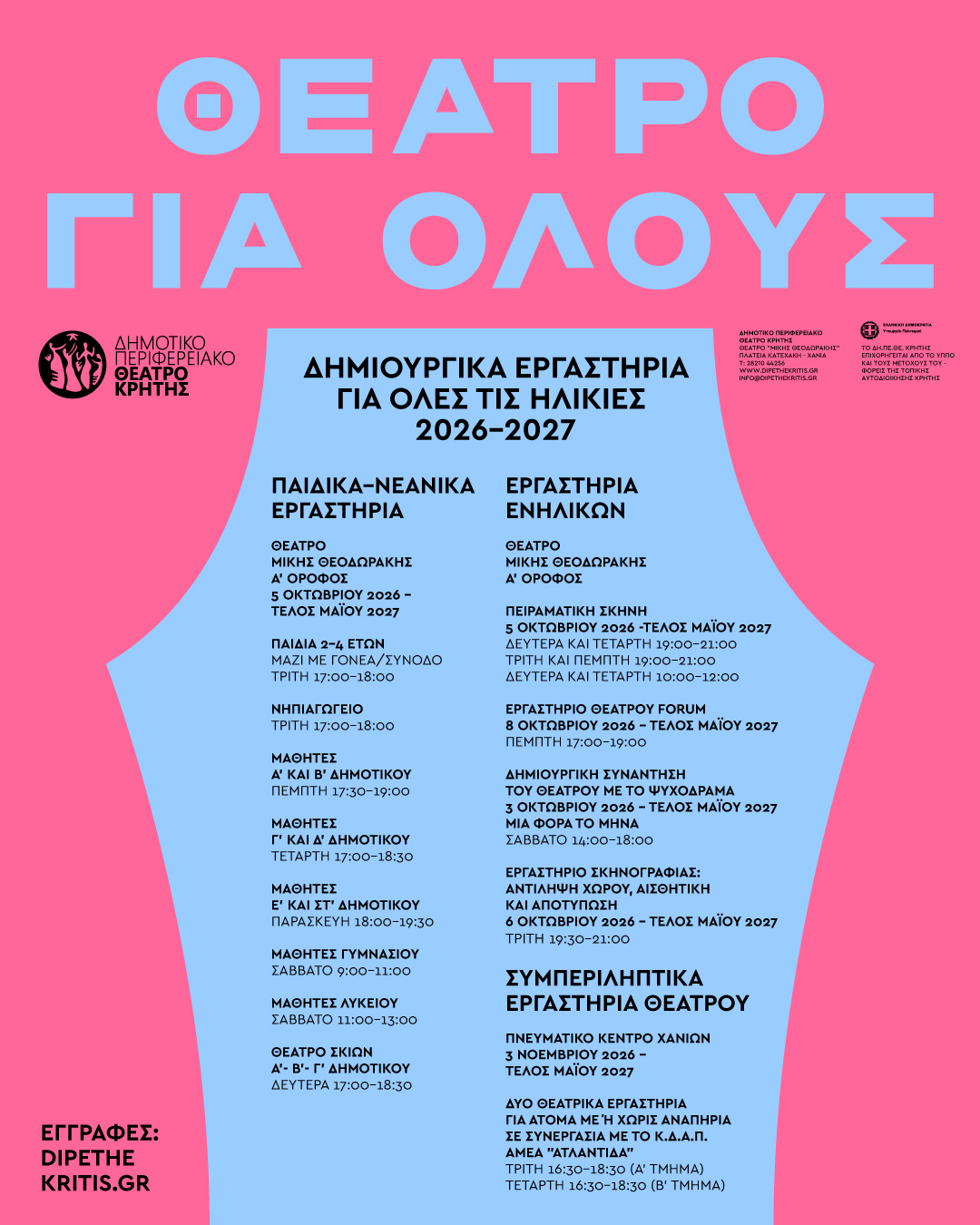 ΔΗΜΙΟΥΡΓΙΚΑ ΕΡΓΑΣΤΗΡΙΑ ΓΙΑ ΟΛΕΣ ΤΙΣ ΗΛΙΚΙΕΣΤΟΥ ΔΗΠΕΘΕ ΚΡΗΤΗΣ