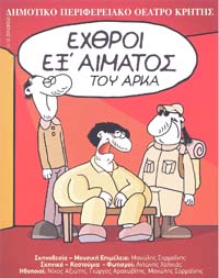 exthroi afisa