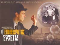 o epitheoritis erxetai